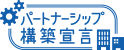 パートナー構築宣言